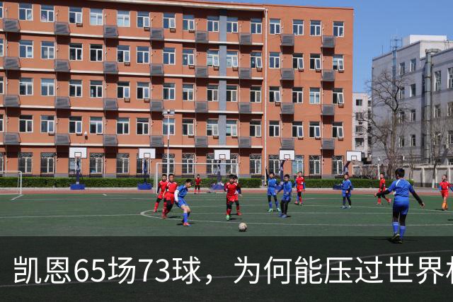 凯恩65场73球，为何能压过世界杯冠军西班牙双核夺金球？