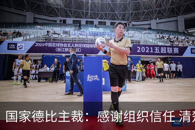 国家德比主裁：感谢组织信任 清楚这场比赛全球瞩目但抱有平常心