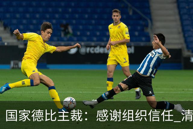 国家德比主裁：感谢组织信任 清楚这场比赛全球瞩目但抱有平常心