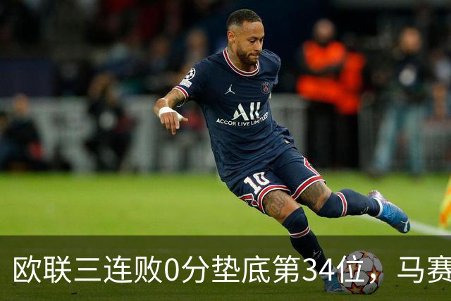 欧联三连败0分垫底第34位，马赛出线悬了