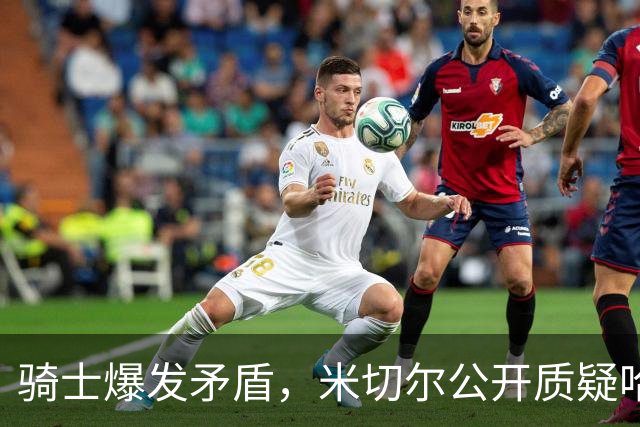 骑士爆发矛盾，米切尔公开质疑哈登，希望他能认真防守