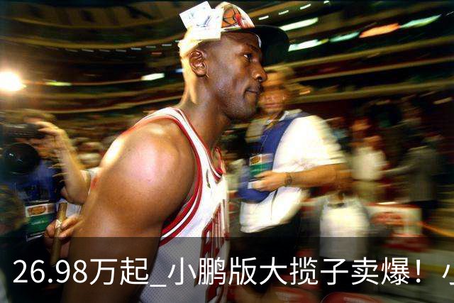 26.98万起 小鹏版大揽子卖爆！小鹏GX累计交付达成30000台